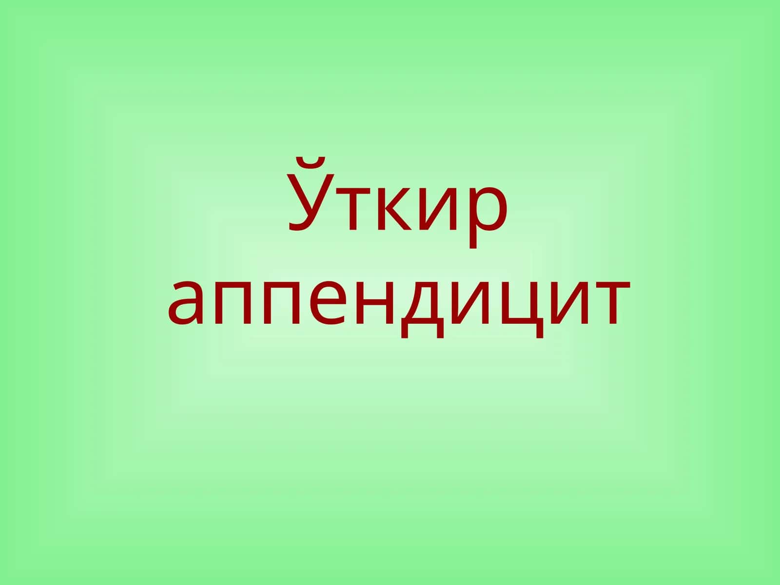 Ўткир аппендицит
