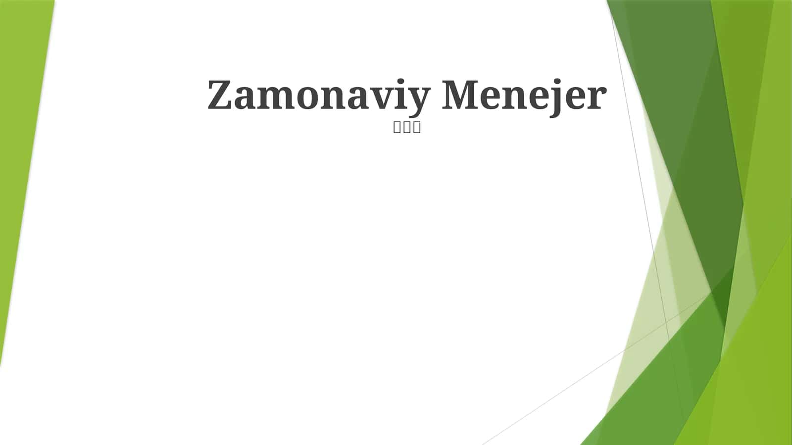 Zamonaviy Menejer