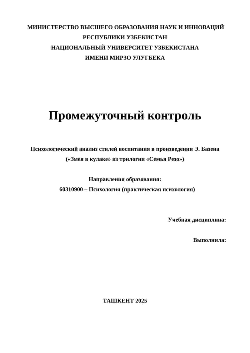 Психологический анализ стилей воспитания в произведении Э. Базена