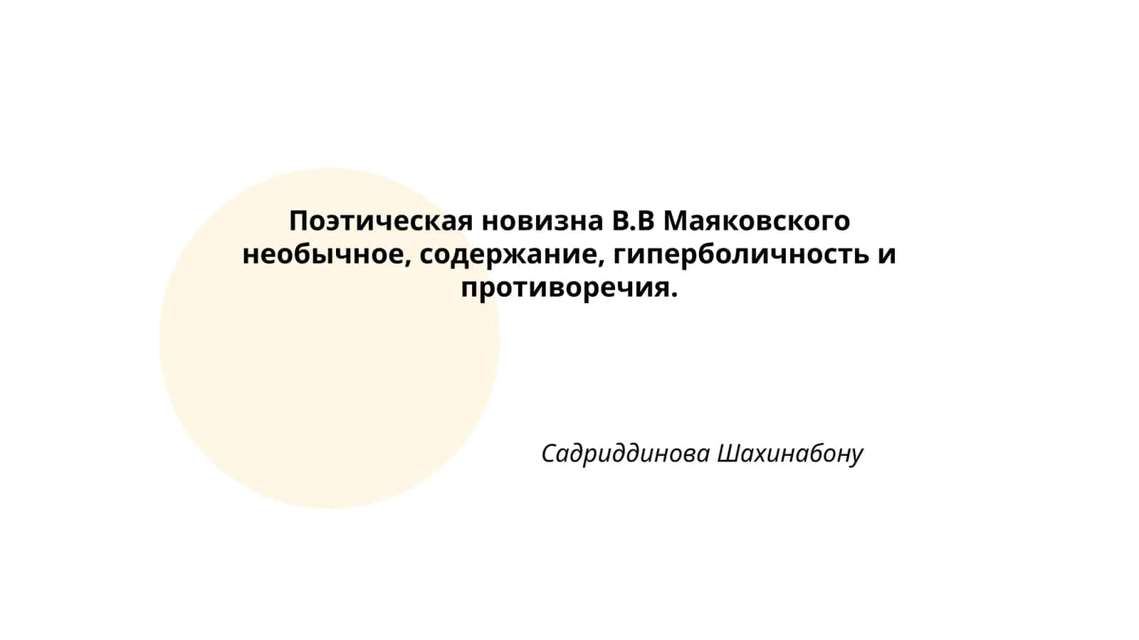 Поэтическая новизна В.В Маяковского