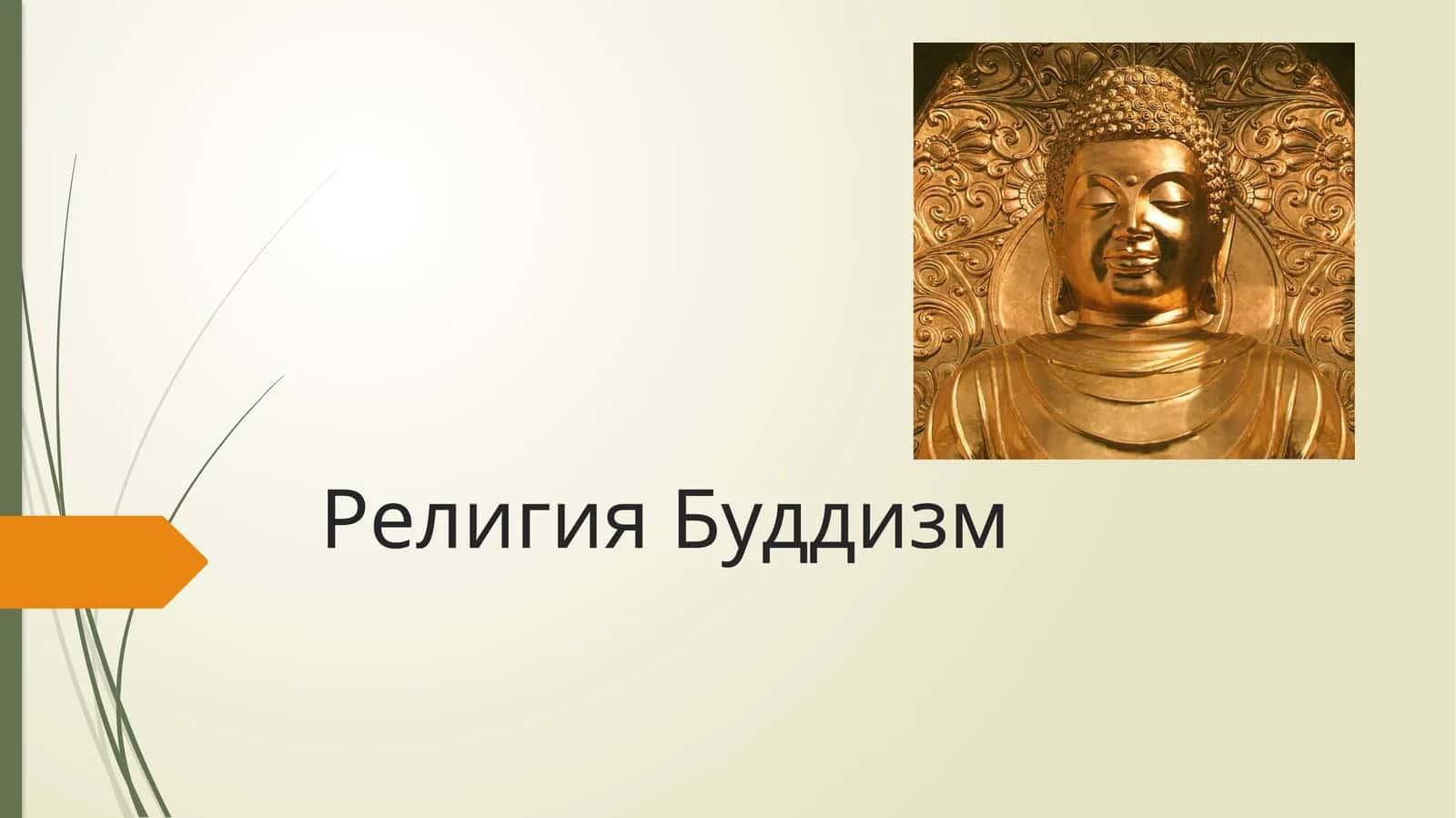 Религия Буддизм