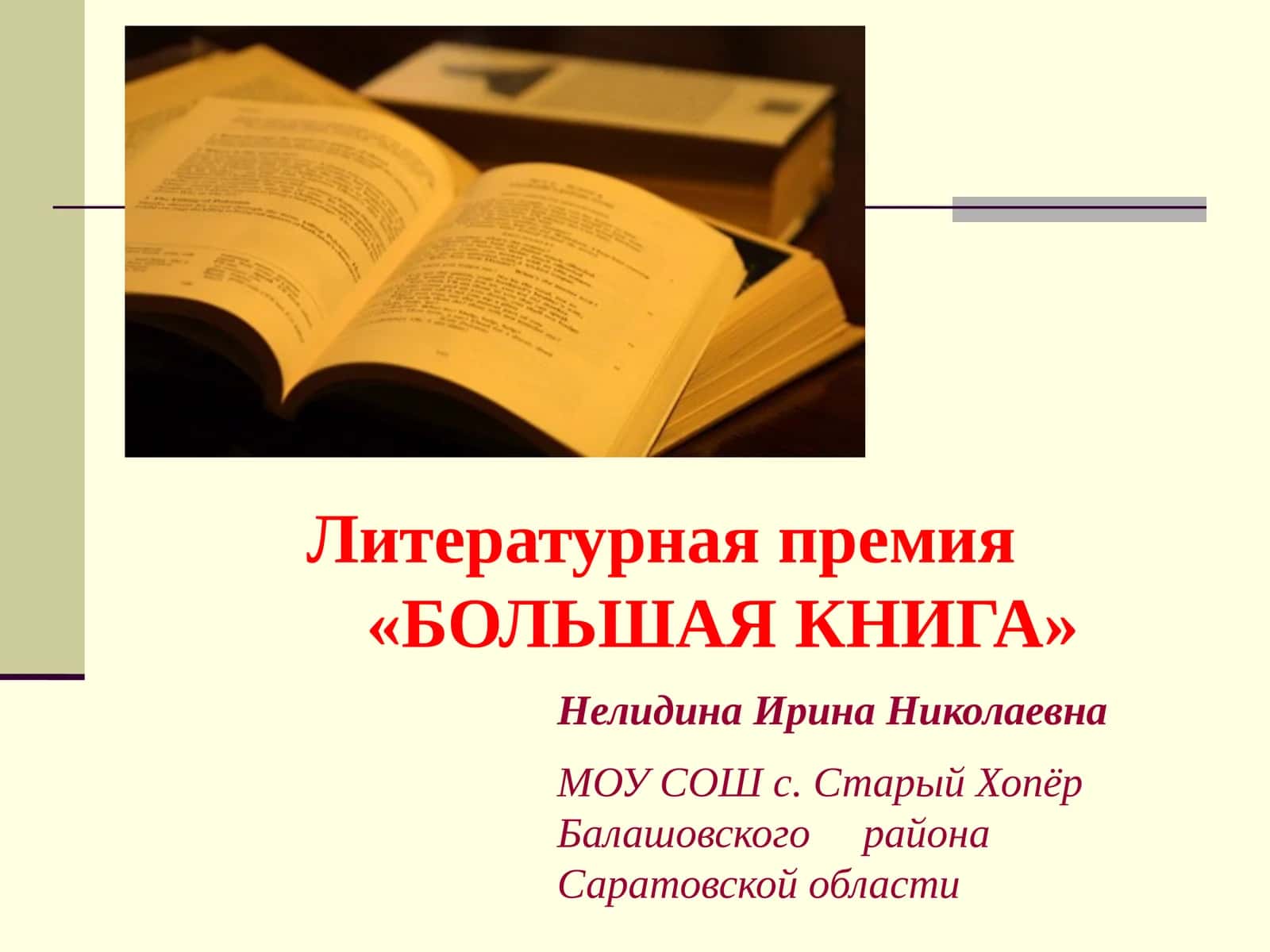 Литературная премия "БОЛЬШАЯ КНИГА"