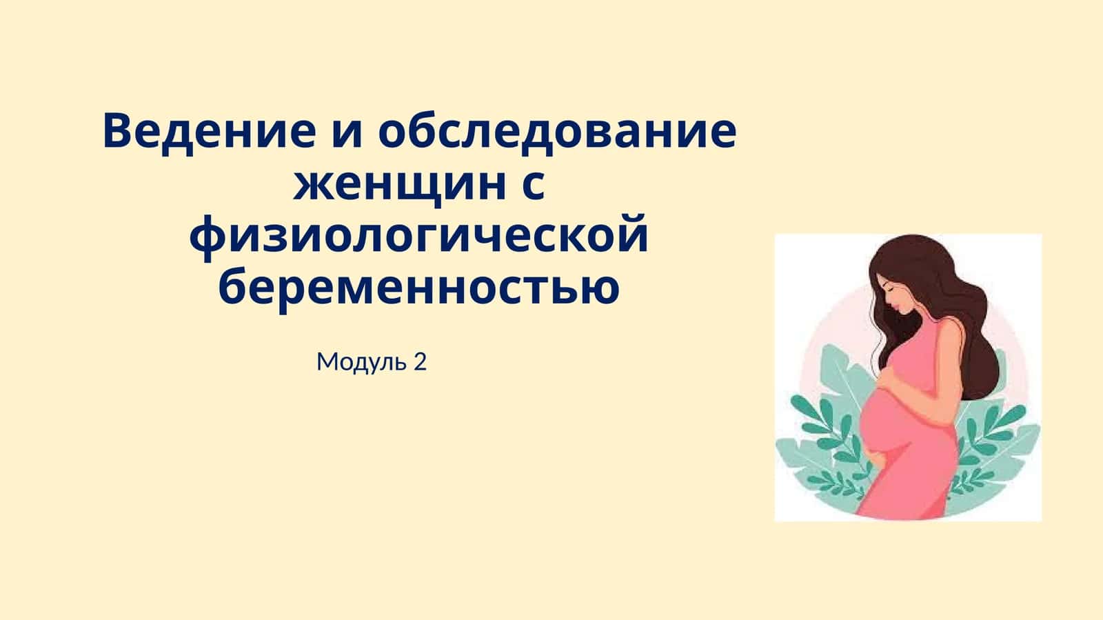 Ведение и обследование женщин с физиологической беременностью
