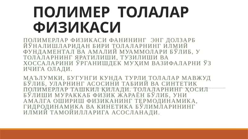 ПОЛИМЕР ТОЛАЛАРФИЗИКАСИ