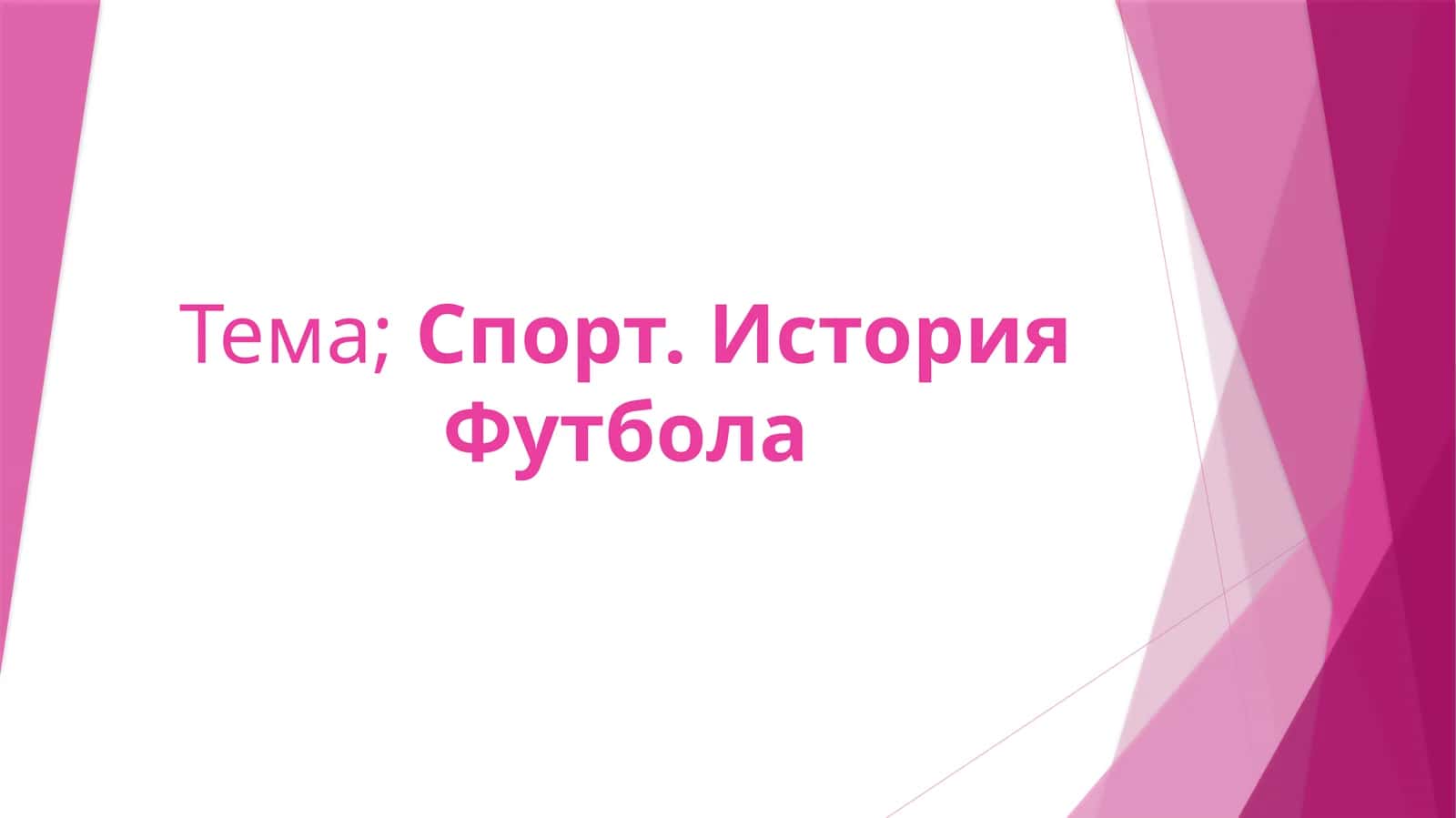 История футбола