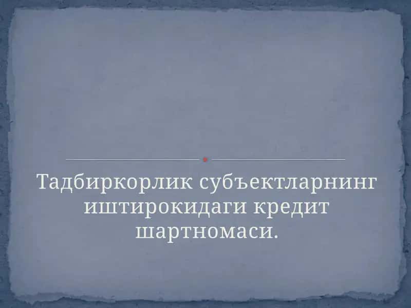 Кредит шартномаси