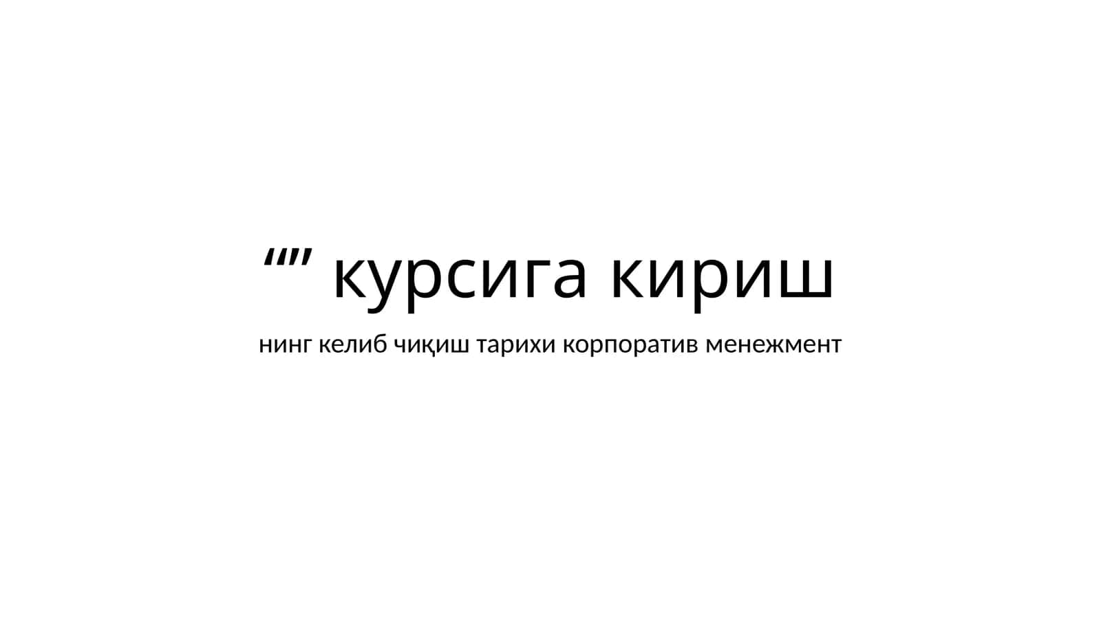 Корпоратив бошқарма