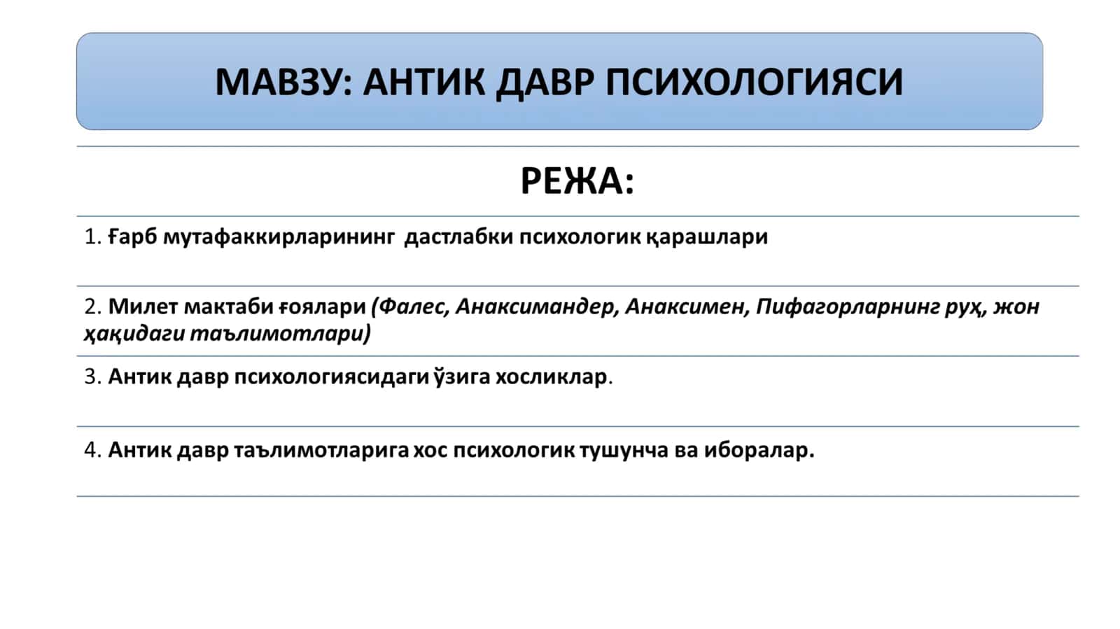 АНТИК ДАВР ПСИХОЛОГИЯСИ