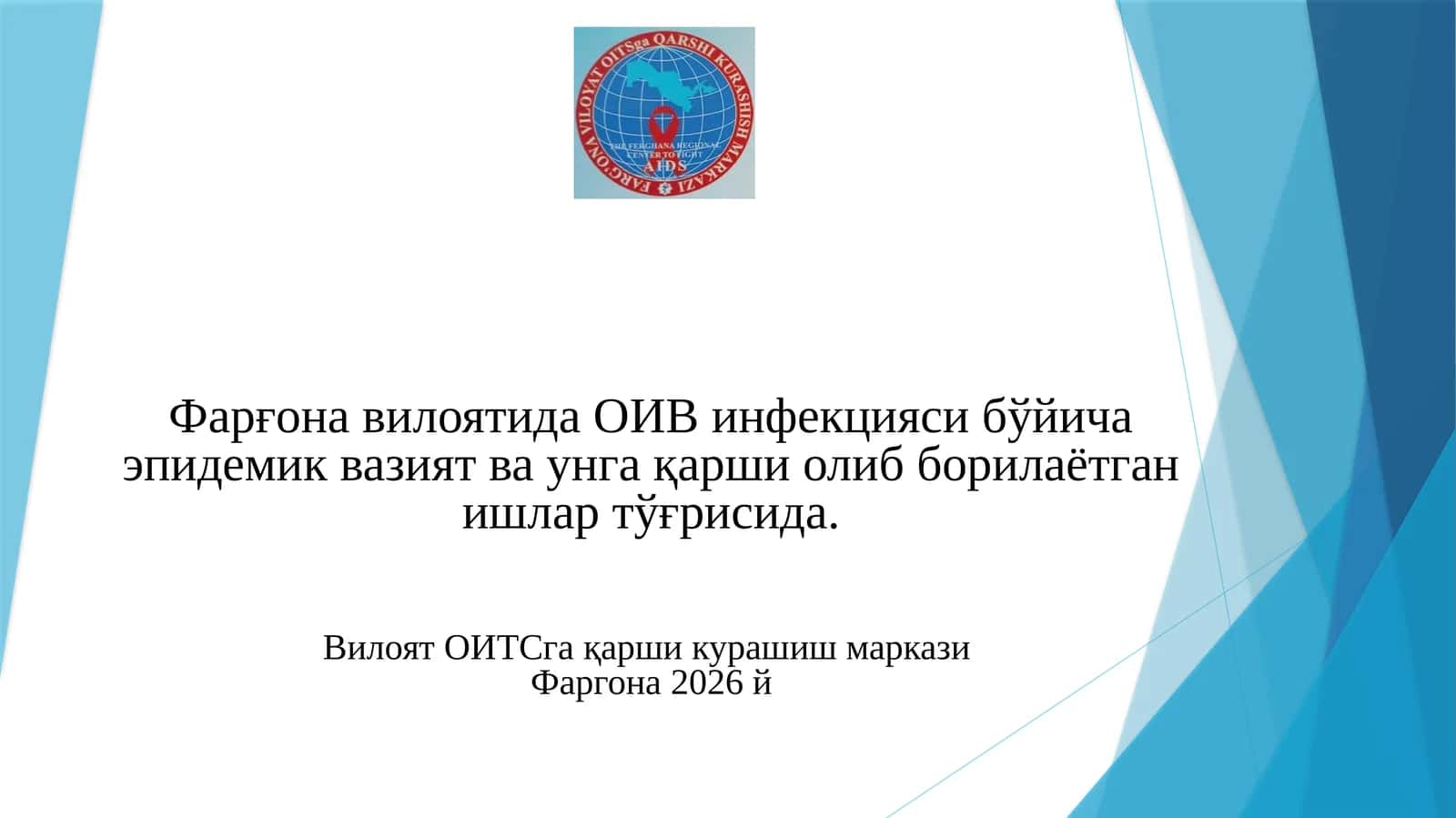 ОИВ инфекцияси ОИТСга қарши курашиш