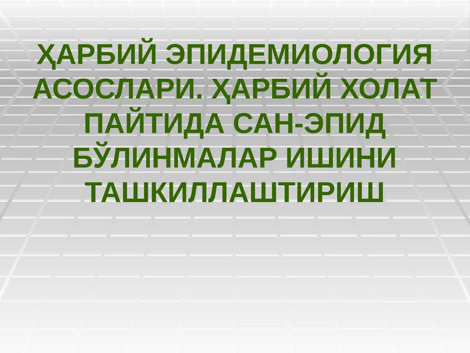 Ҳарбий эпидемиология асослари