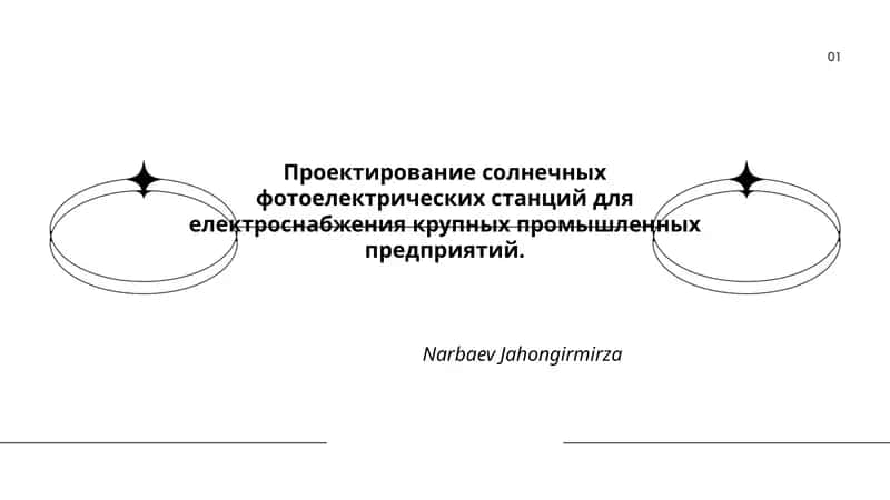 Проектирование солнечных фотоелектрических станций для електроснабжения крупных промышленных предприятий