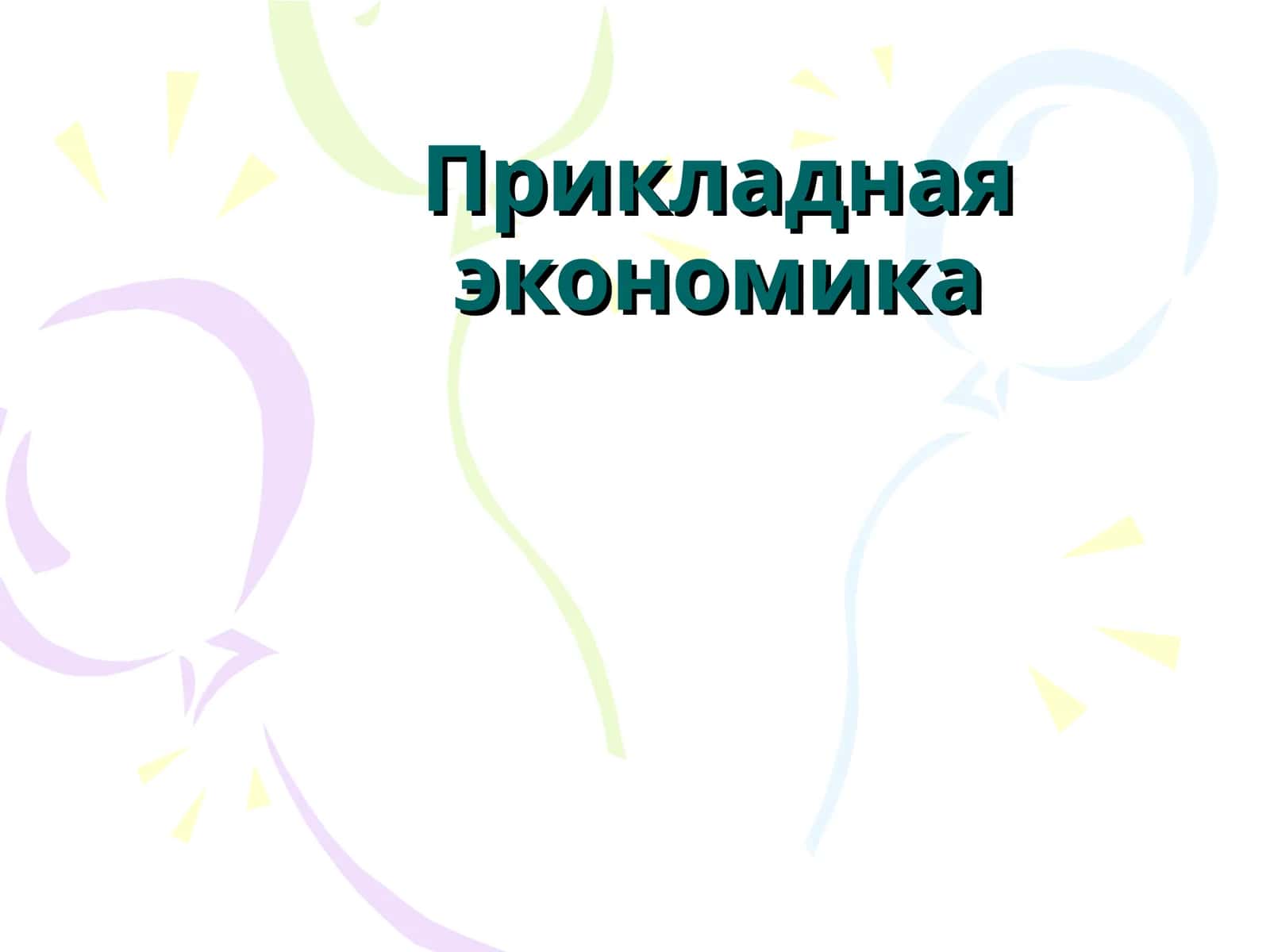 Прикладная экономика