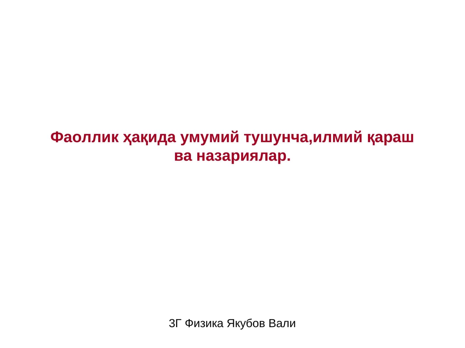 Фаоллик ҳақида умумий тушунча,илмий қараш ва назариялар