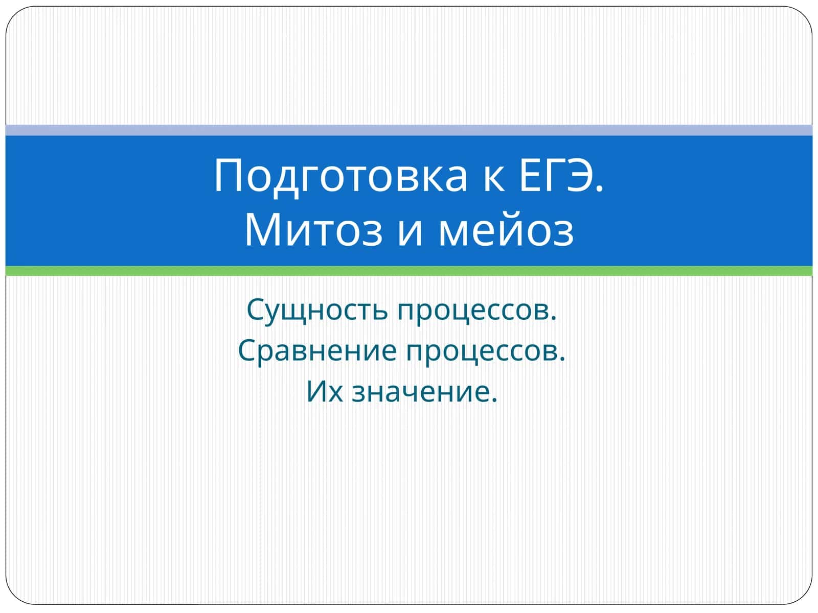 Митоз и мейоз
