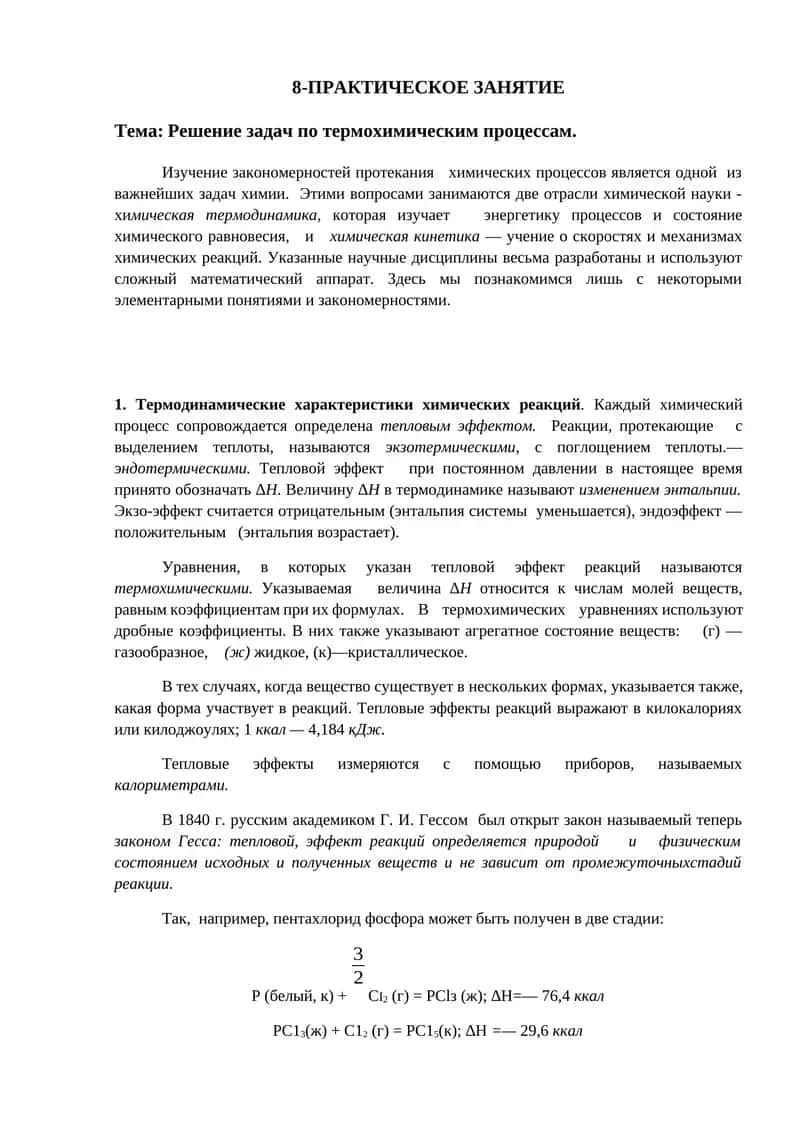 Решение задач по термохимическим процессам