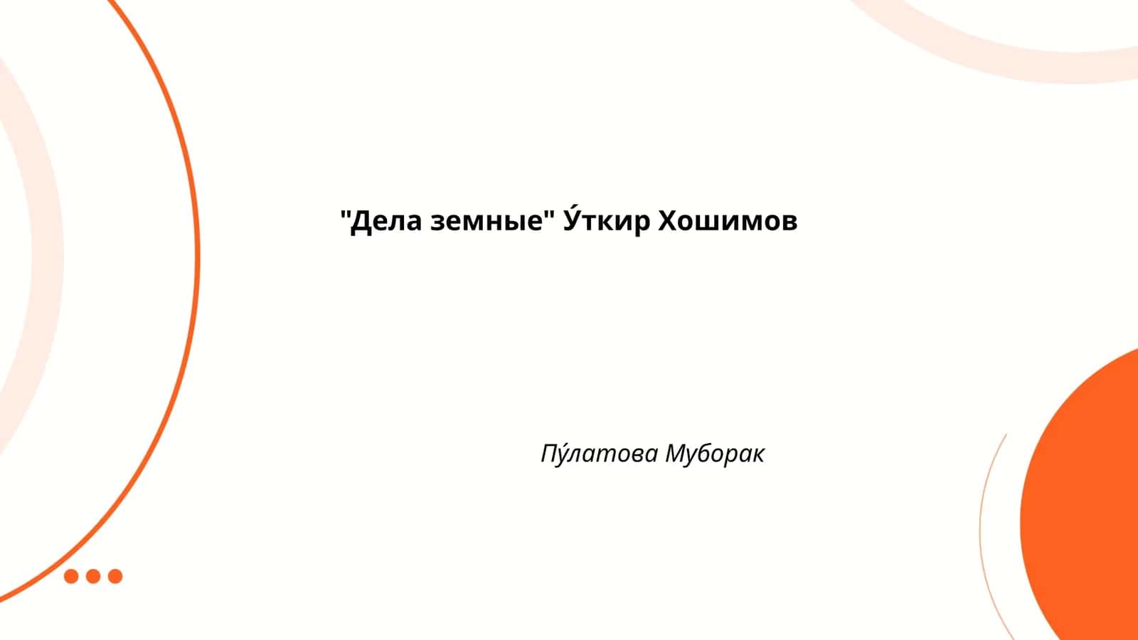 "Дела земные" У́ткир Хошимов