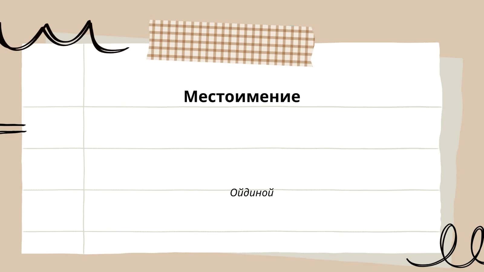 Личные местоимения