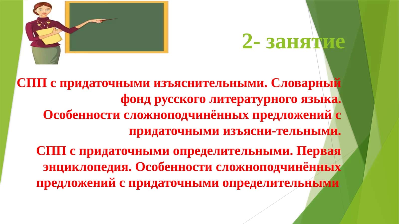 Сложноподчинённые предложения (СПП) с придаточными изъяснительными