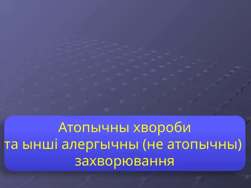 Атопычны хвороби та ынші алергычны (не атопычны) захворювання