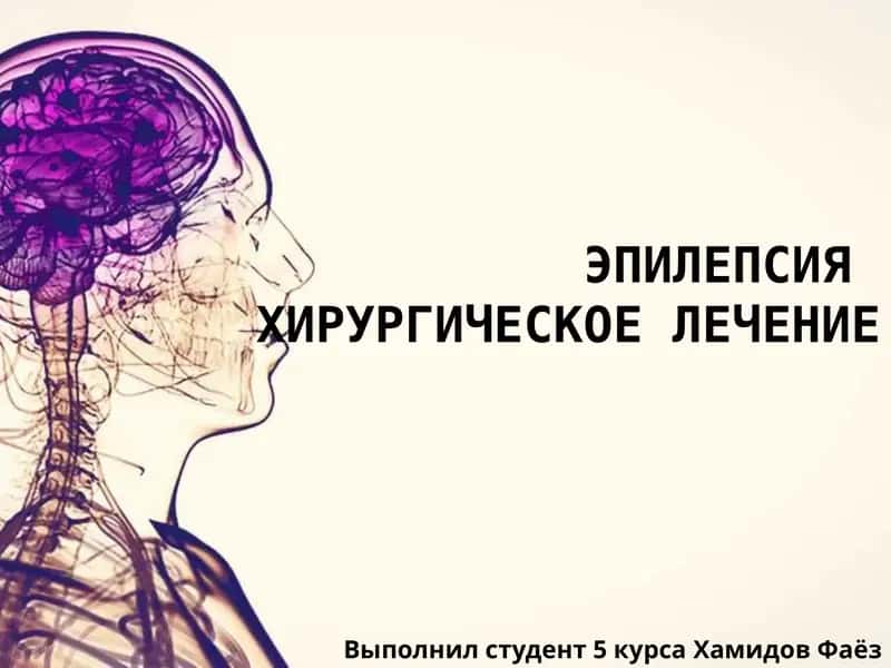 Эпилепсия хирургическое лечение