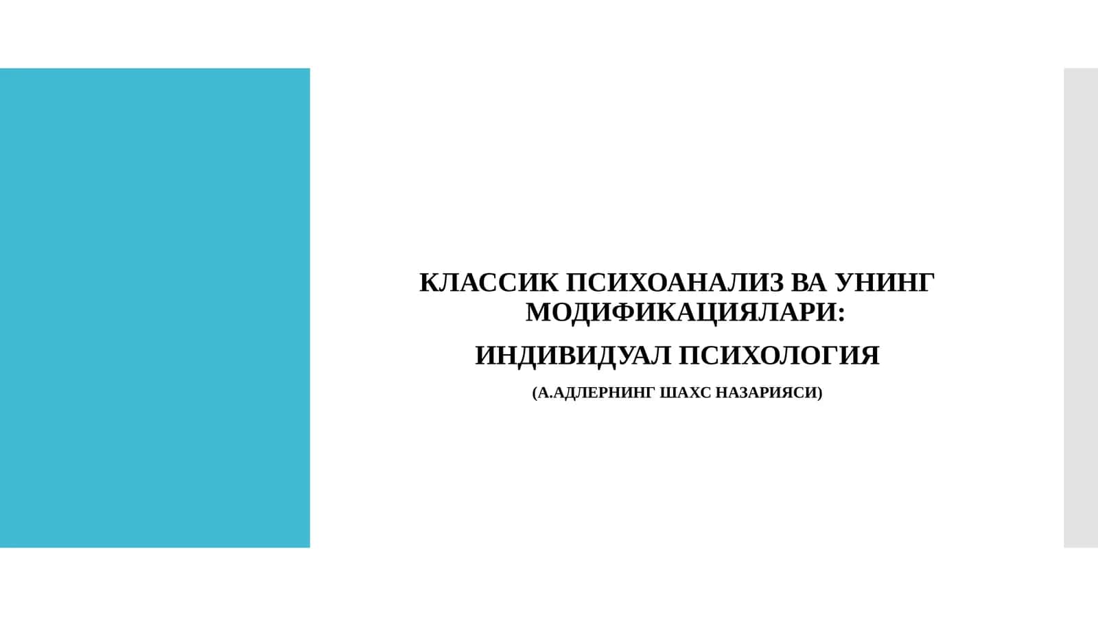 КЛАССИК ПСИХОАНАЛИЗ ВА УНИНГ МОДИФИКАЦИЯЛАРИ ИНДИВИДУАЛ ПСИХОЛОГИЯ (А.АДЛЕРНИНГ ШАХС НАЗАРИЯСИ)