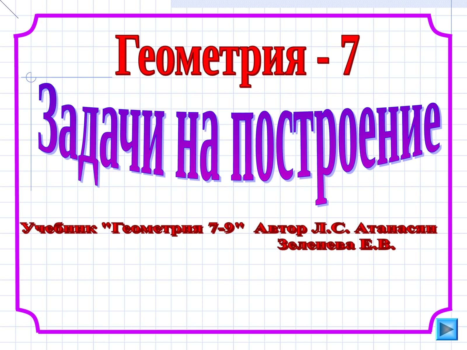 Задачи на построение