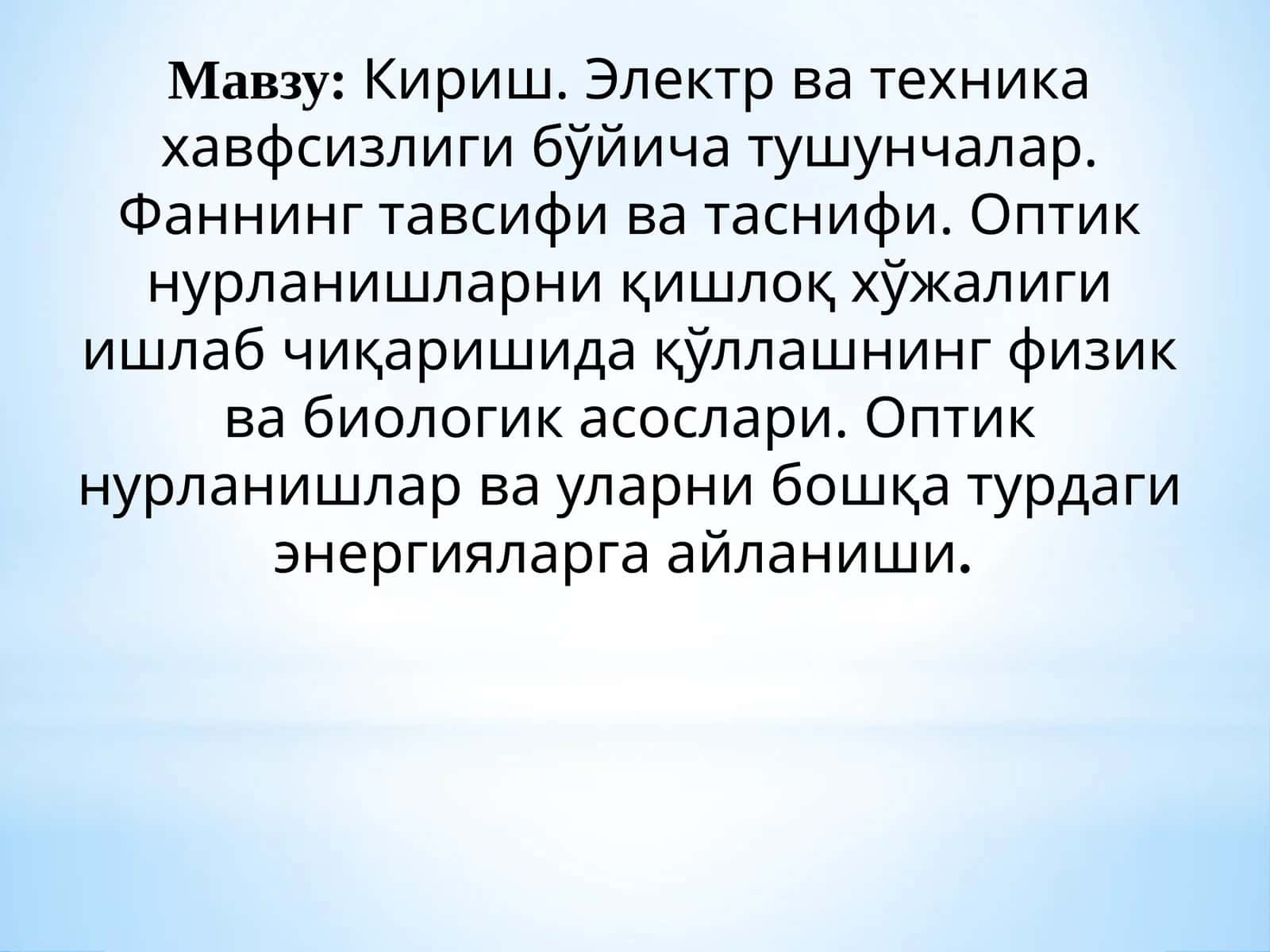 Кириш. Электр ва техника хавфсизлиги бўйича тушунчалар. Фаннинг тавсифи ва таснифи. Оптик нурланишларни қишлоқ хўжалиги ишлаб чиқаришида қўллашнинг физик ва биологик асослари. Оптик нурланишлар ва уларни бошқа турдаги энергияларга айланиши