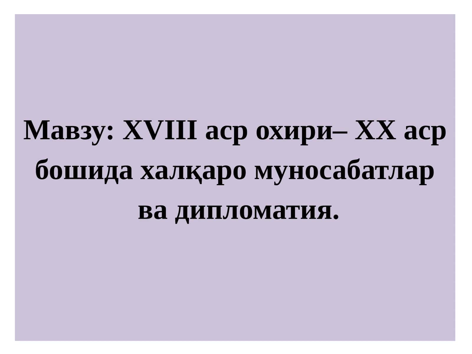 XVIII аср охири – XX аср бошида халқаро муносабатлар