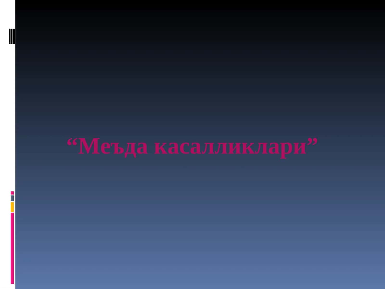 "Меъда касалликлари"