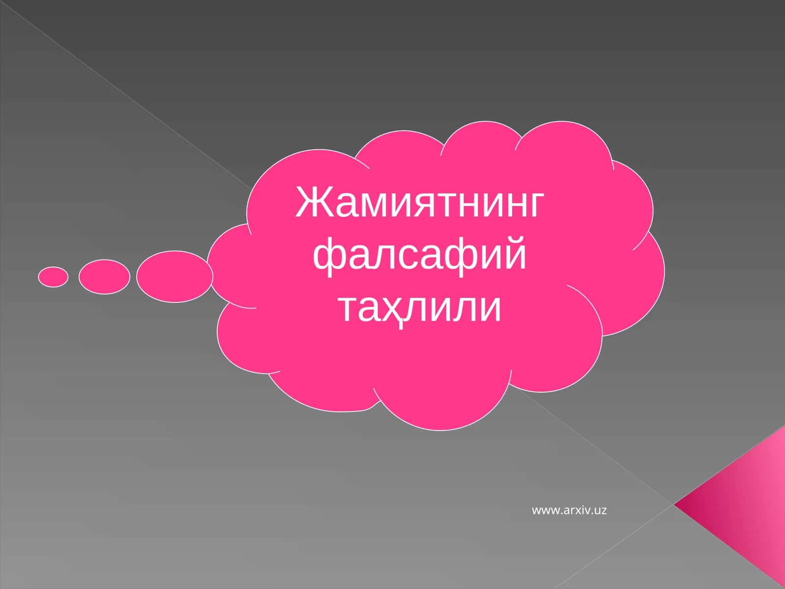 Жамиятнинг фалсафий таҳлили