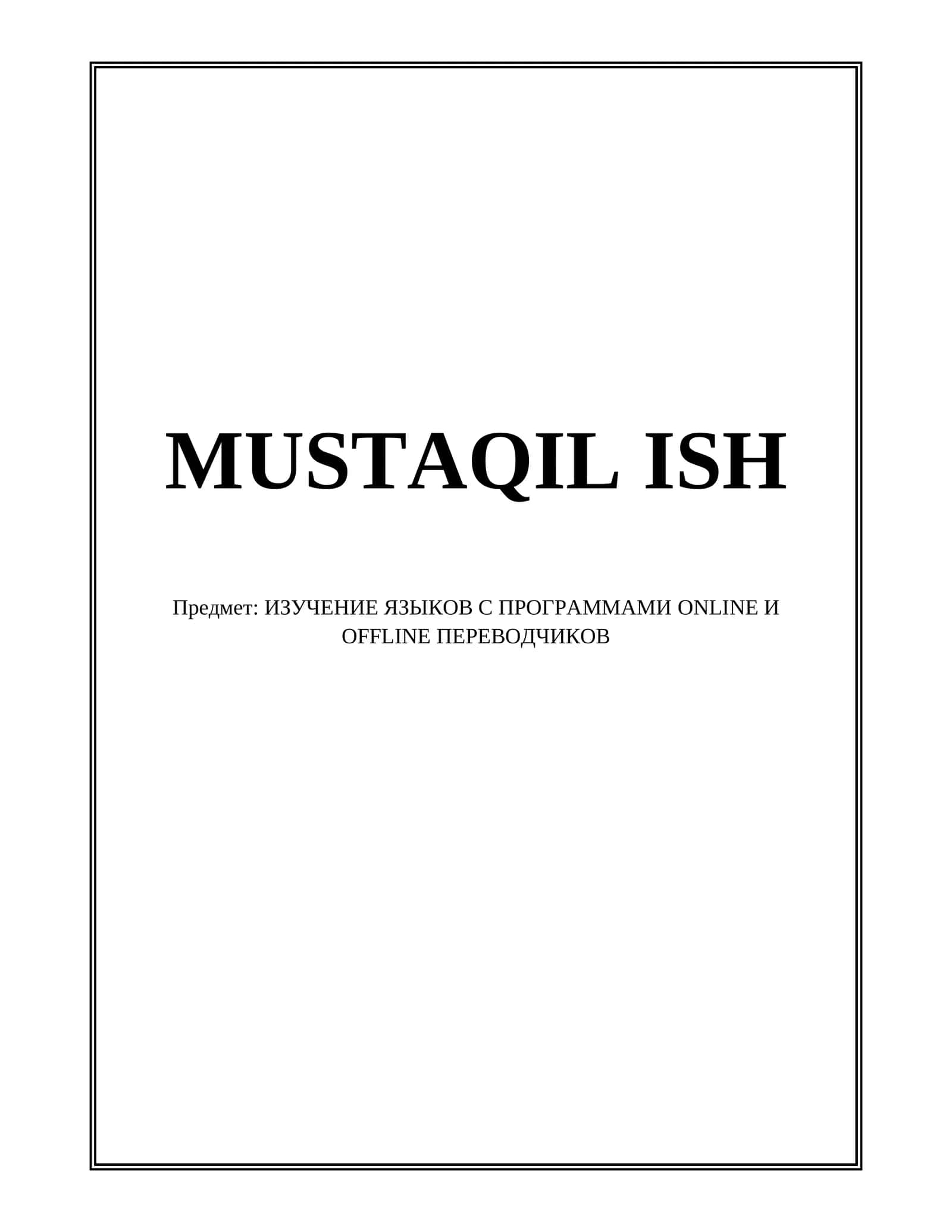 ИЗУЧЕНИЕ ЯЗЫКОВ С ПРОГРАММАМИ ONLINE И OFFLINE ПЕРЕВОДЧИКОВ