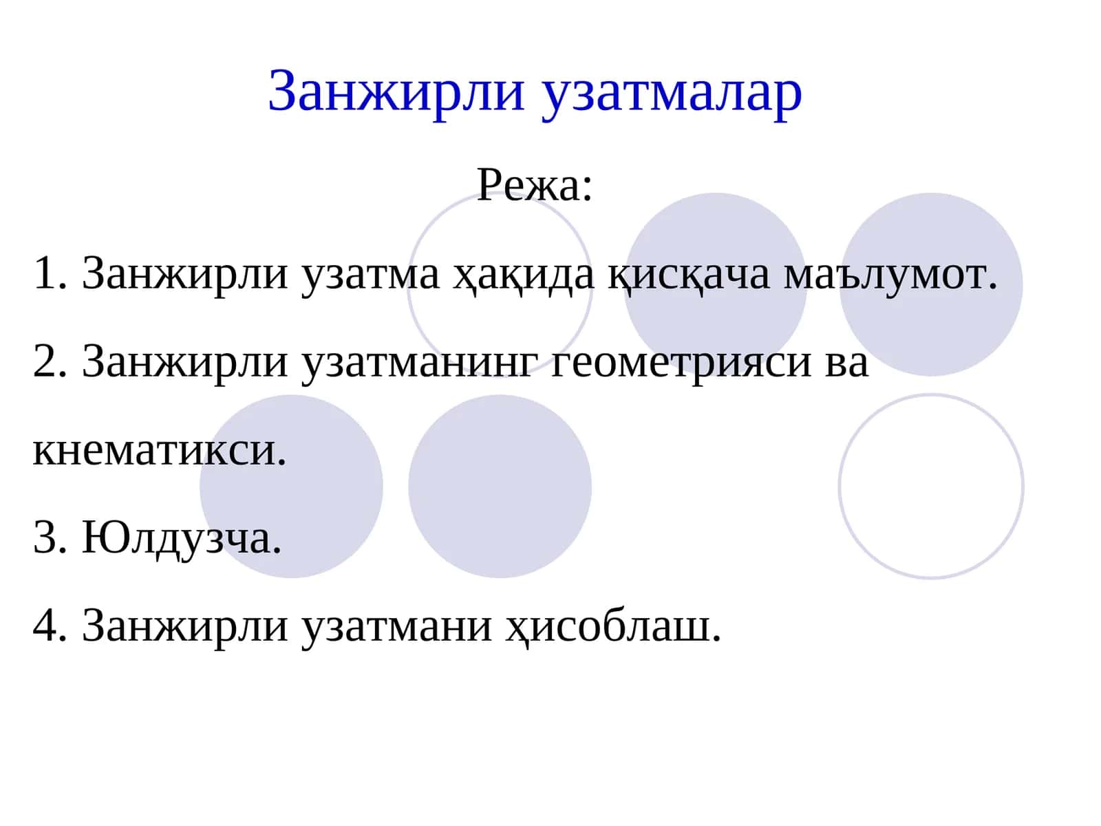 Занжирли узатмалар