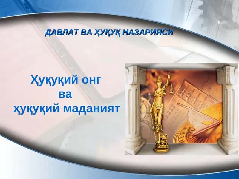 Ҳуқуқий онг ва ҳуқуқий маданият