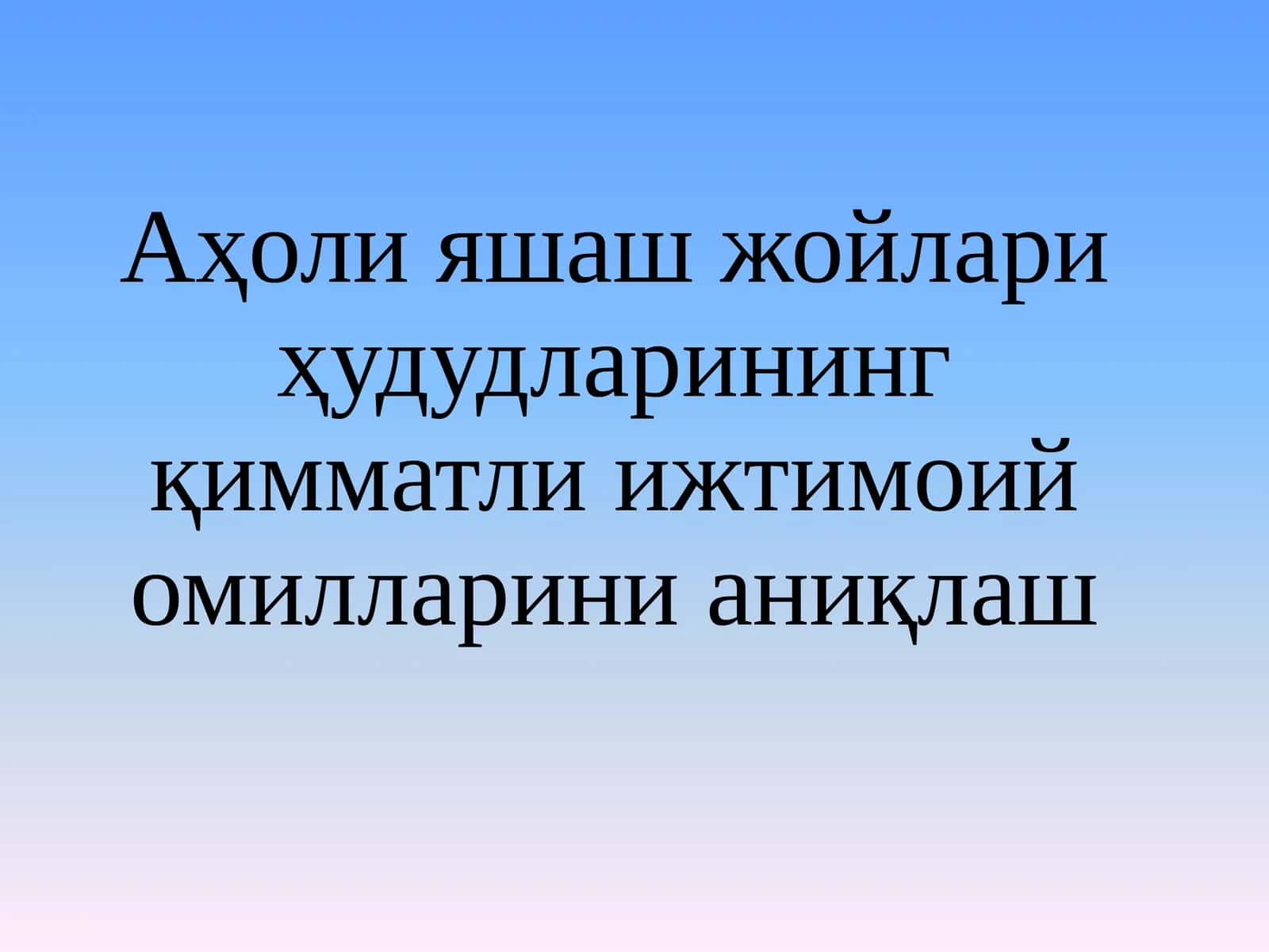 Аҳоли яшаш жойлари ҳудудларининг қимматли ижтимоий омилларини аниқлаш