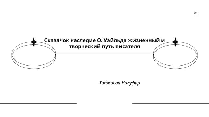 Сказачок наследие О. Уайльда жизненный и творческий путь писателя Таджиева Нилуфар