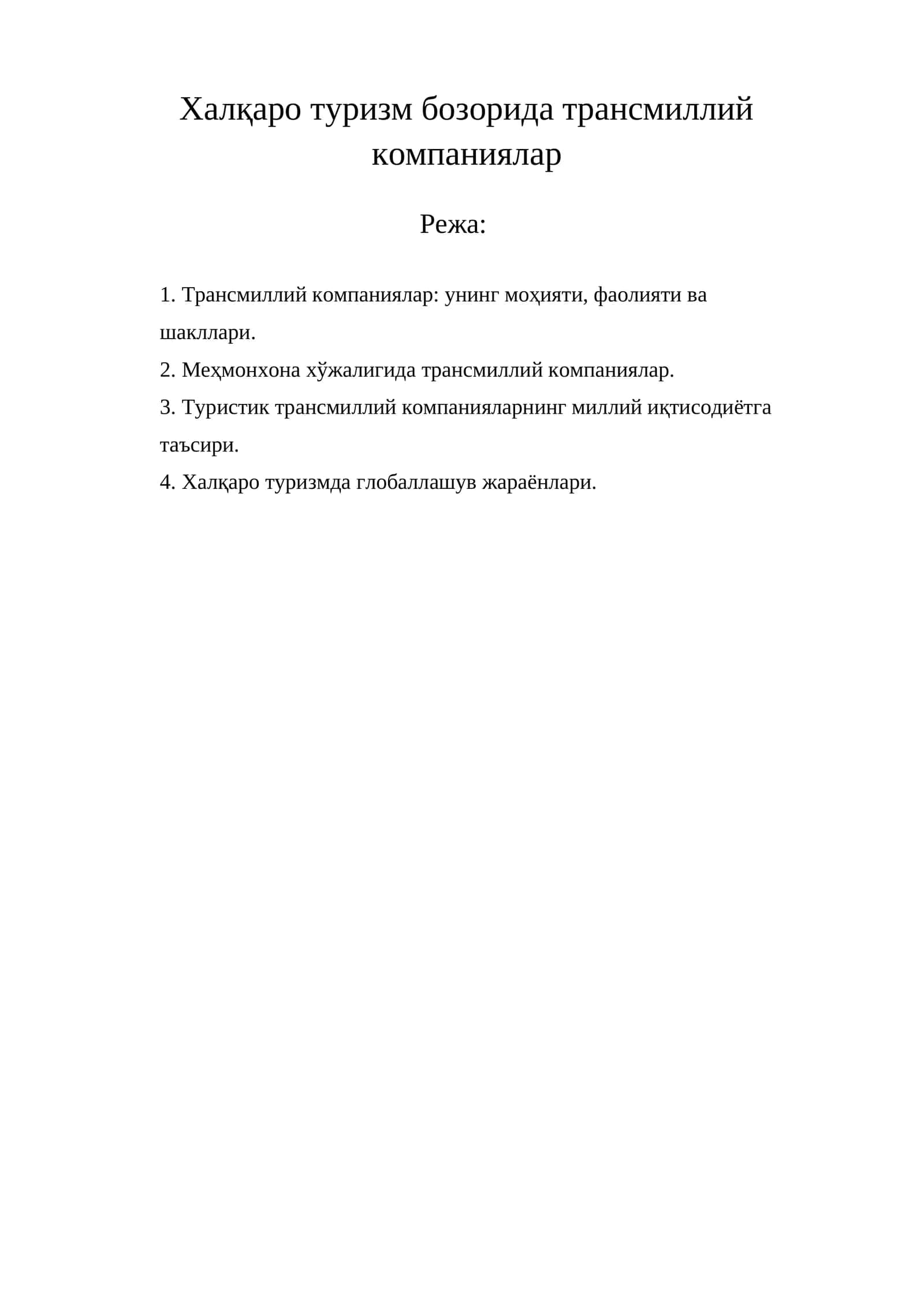 Трансмиллий компаниялар: унинг моҳияти, фаолияти ва шакллари