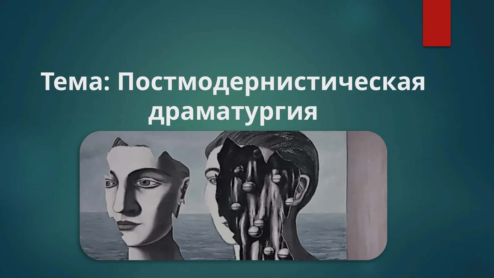 Постмодернистическая драматургия