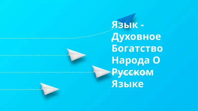 Язык - Духовное Богатство Народа О Русском Языке