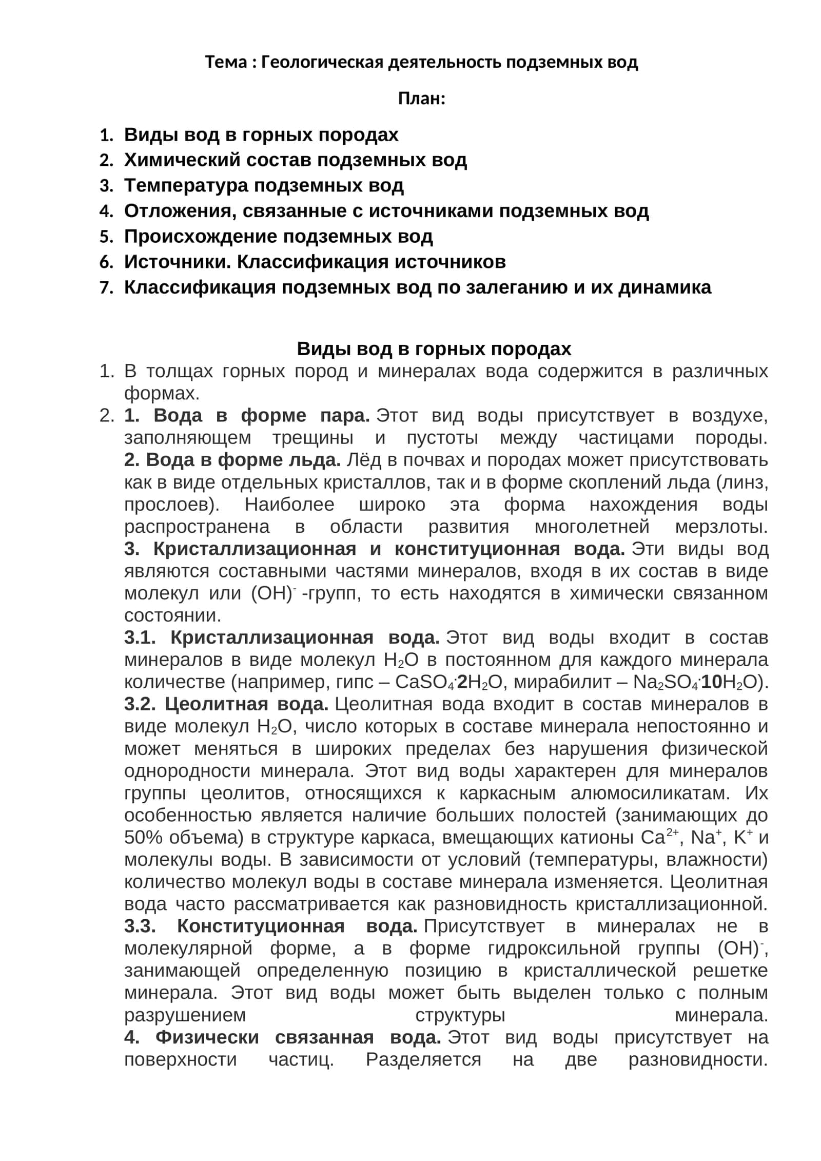 Виды вод в горных породах
