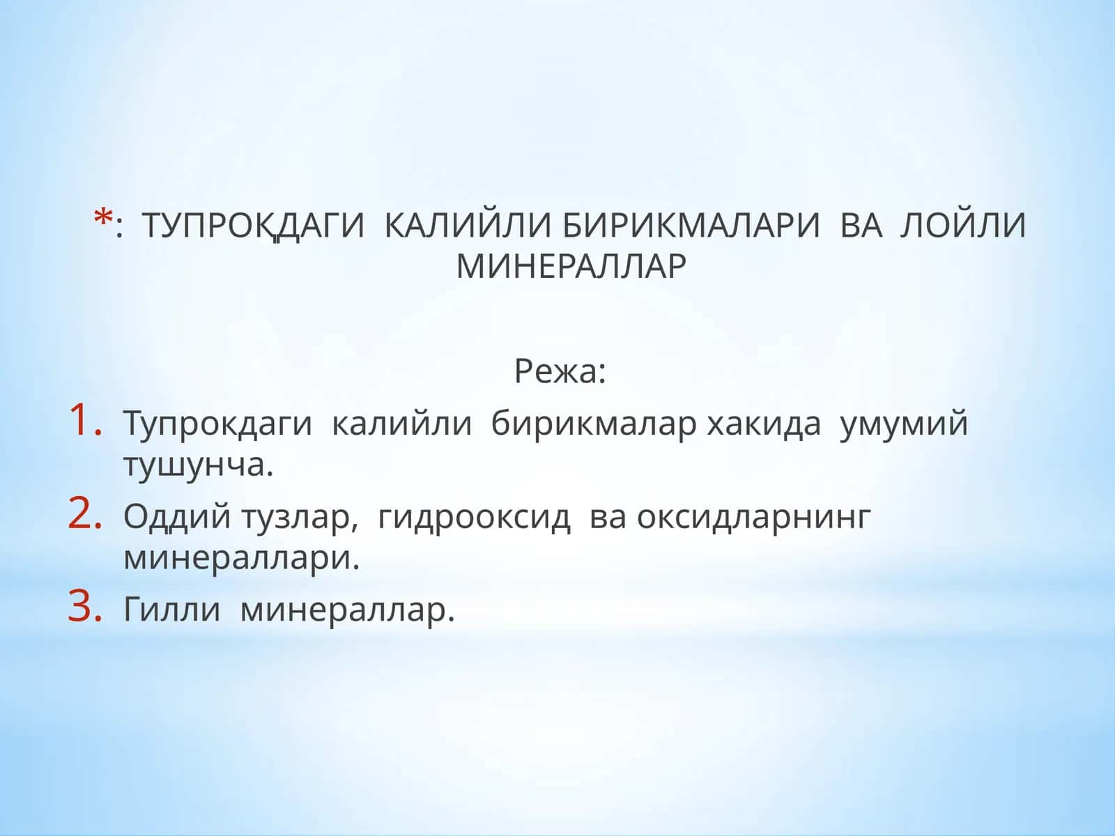 Тупрокдаги калийли бирикмалари ва Лойли минераллар