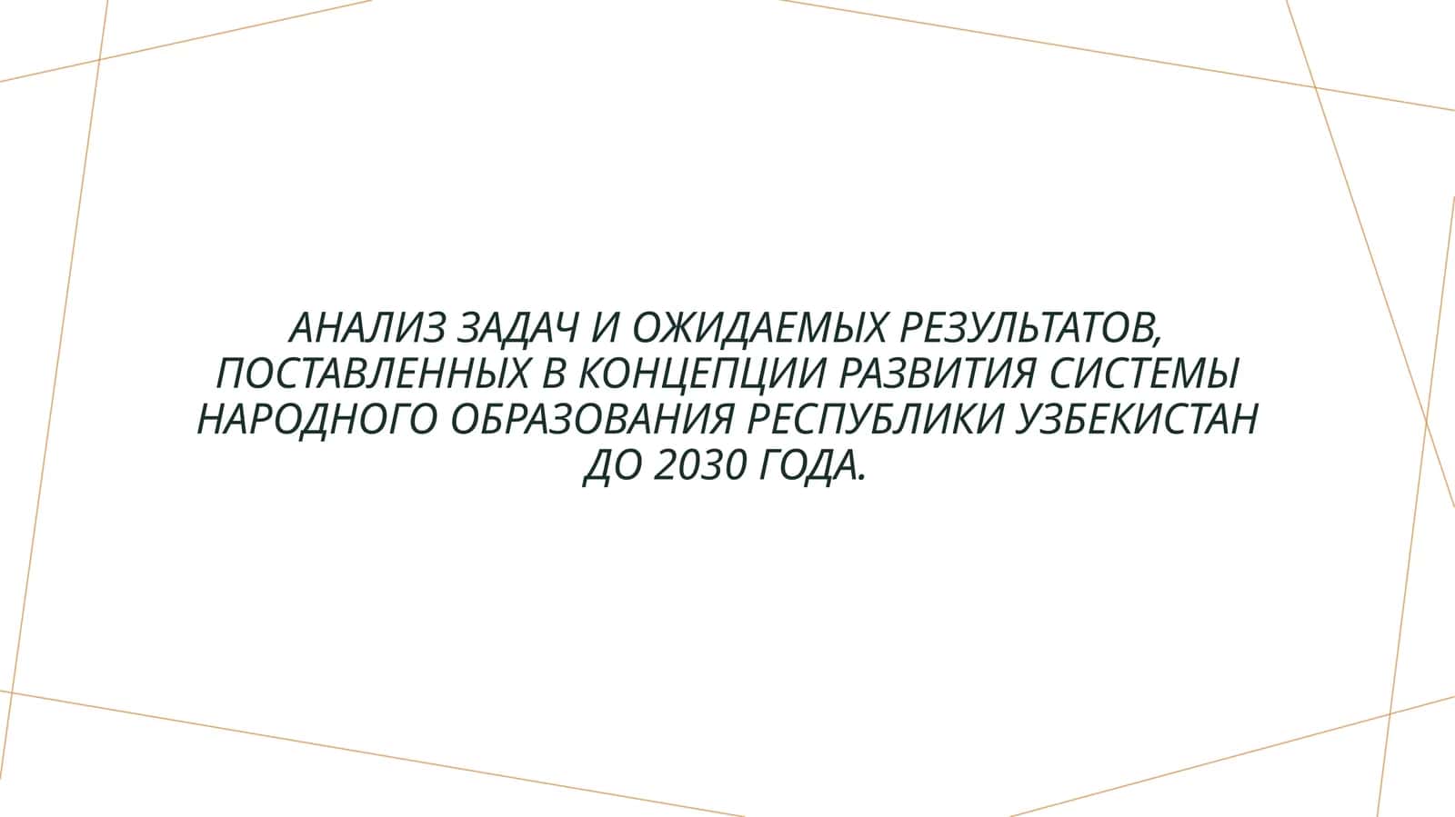 Анализ задач и ожидаемых результатов, поставленных в Концепции развития системы Народного образования Республики Узбекистан до 2030 года.