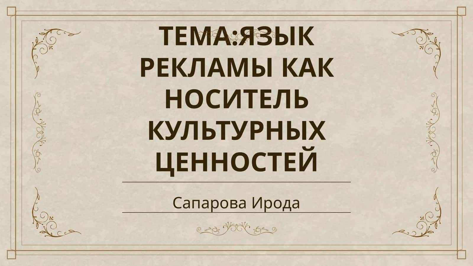 ЯЗЫК РЕКЛАМЫ КАК НОСИТЕЛЬ КУЛЬТУРНЫХ ЦЕННОСТЕЙ