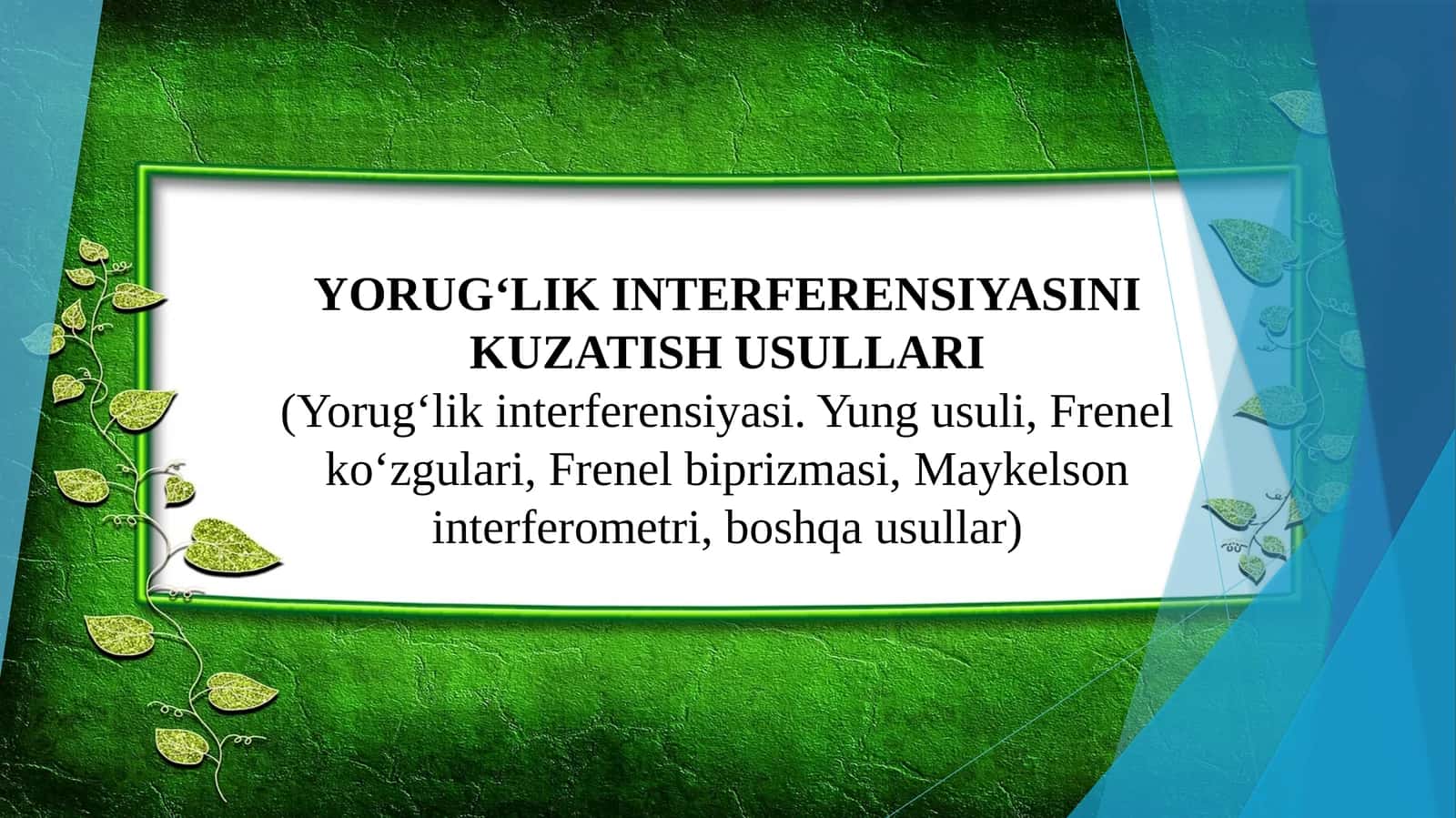 Yorugʻlik interferensiyasini kuzatish usullari (Yorugʻlik interferensiyasi. Yung usuli, Frenel koʻzgulari, Frenel biprizmasi, Maykelson interferometri, boshqa usullar)