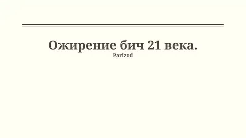 Ожирение в 21 веке
