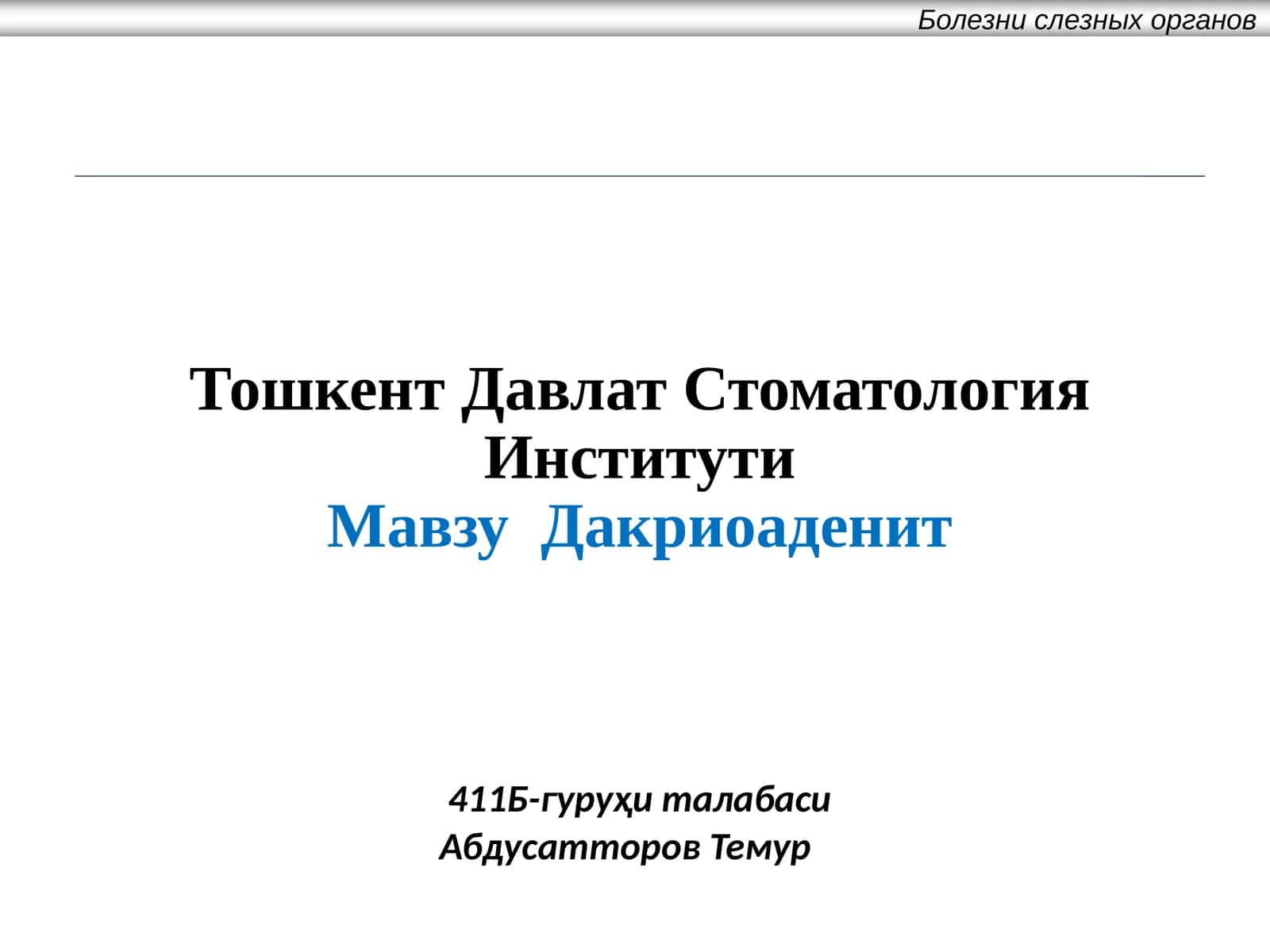 МавзуДакриоаденит
