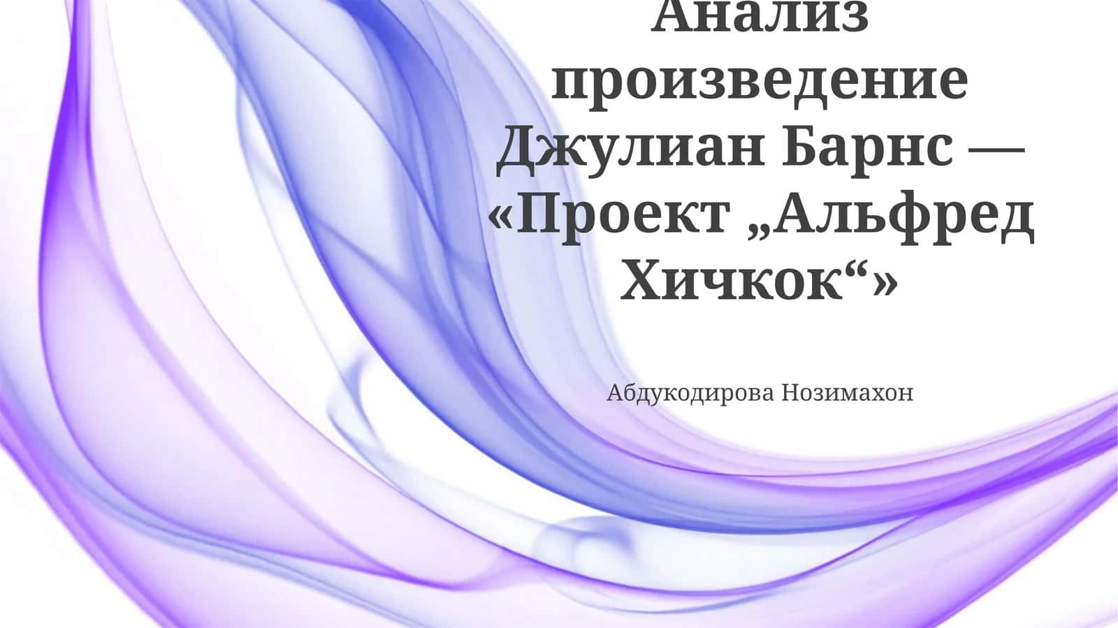 Проект „Альфред Хичкок“