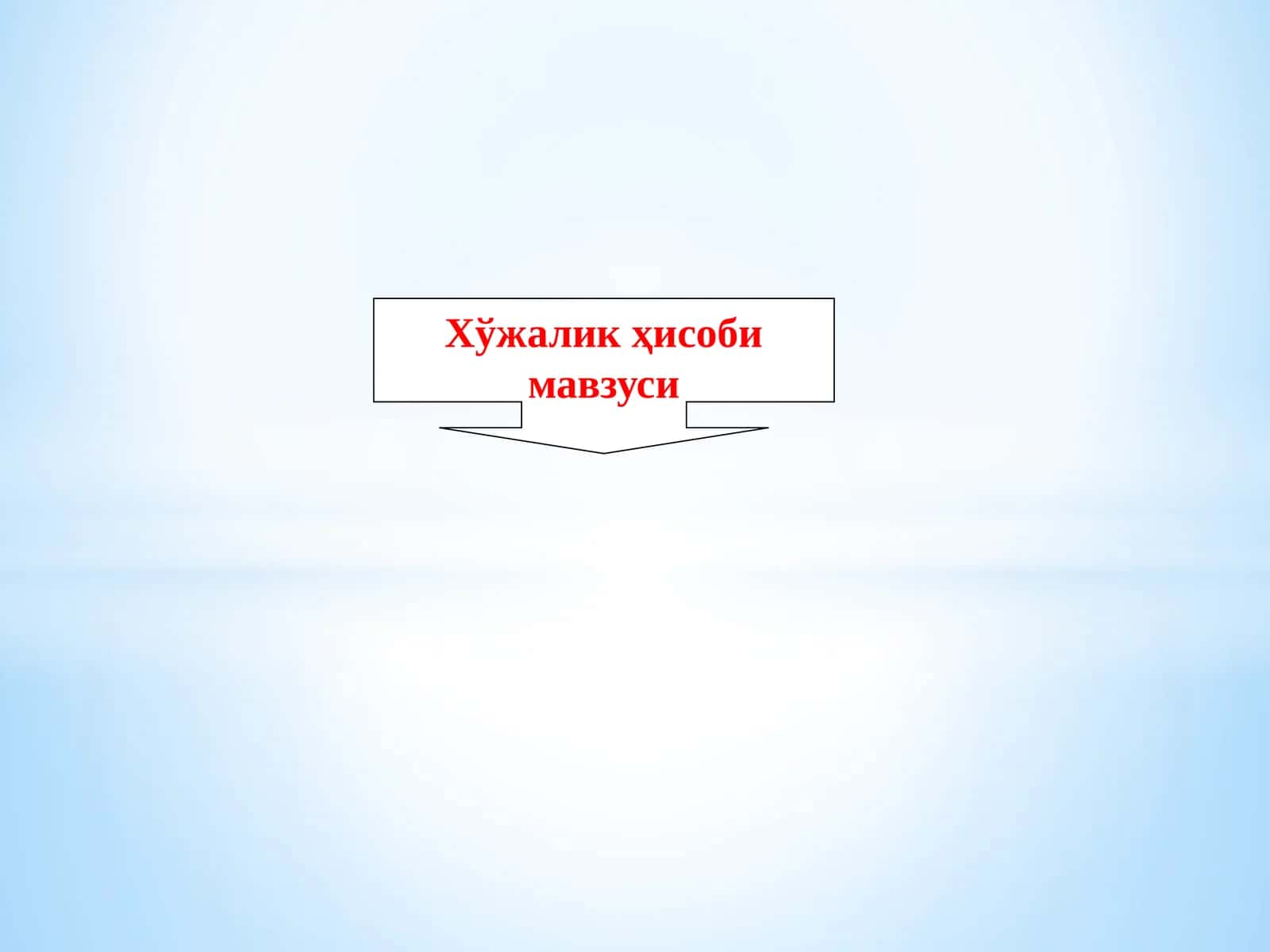 Хўжалик ҳисоби