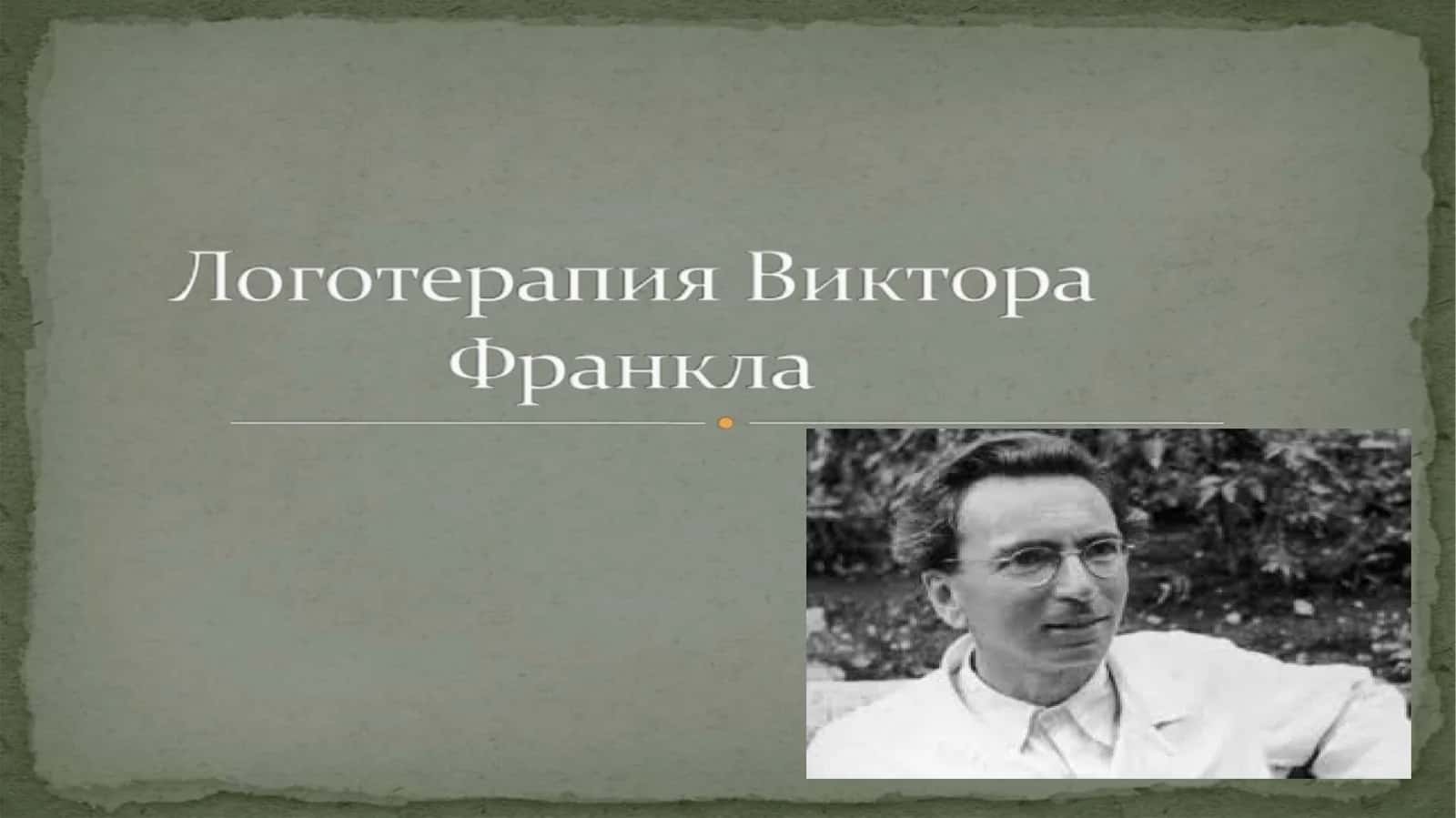 Виктор Франкл