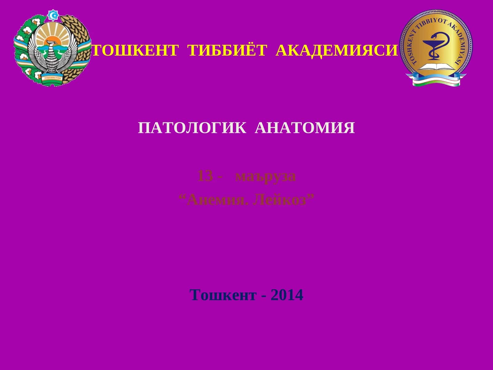 ПАТОЛОГИК АНАТОМИЯ Анемия. Лейкоз