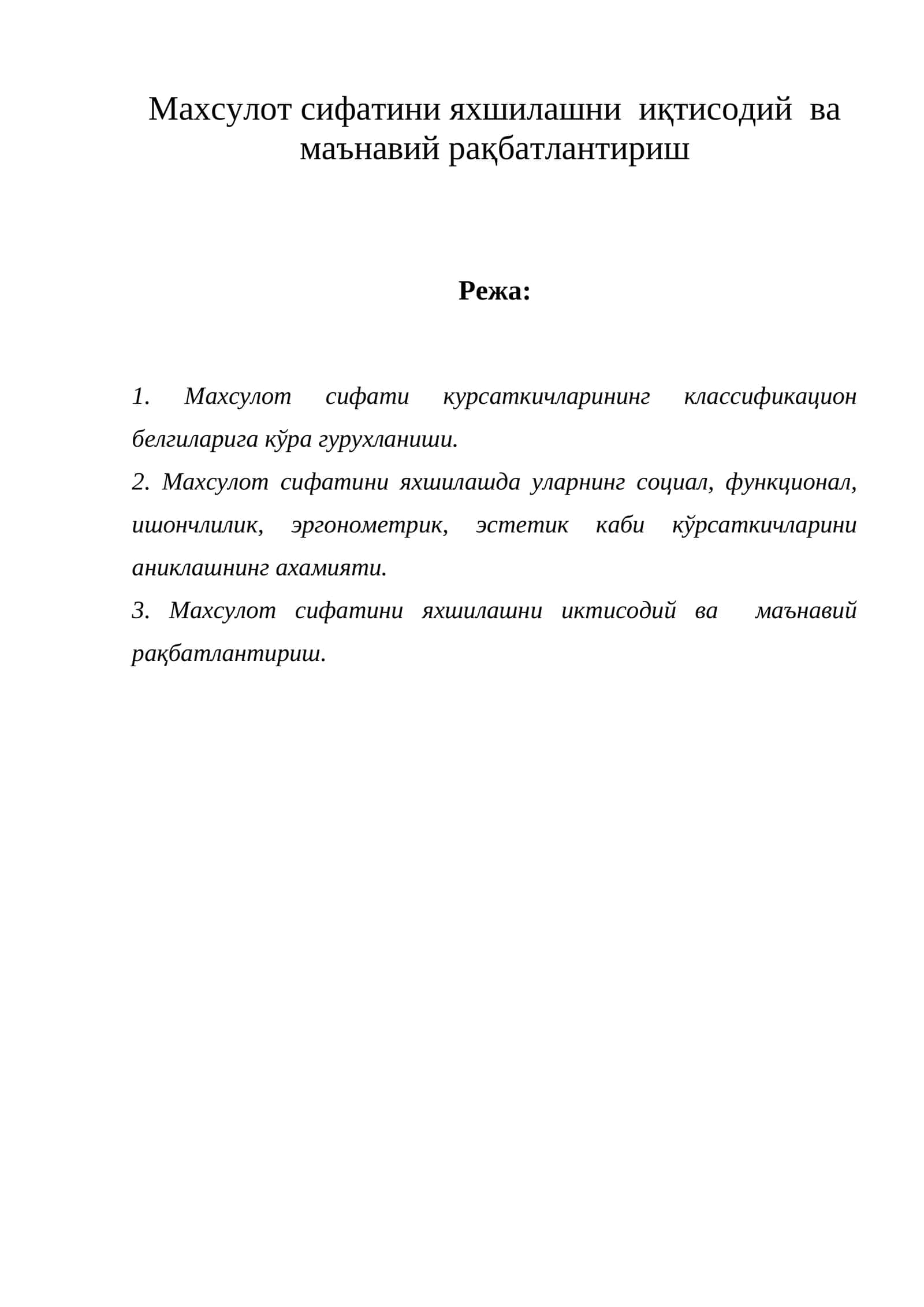 Махсулот сифатини яхшилашни иқтисодий ва маънавий рақбатлантириш